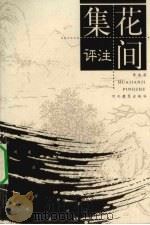 花间集评注 1999 PDF电子版封面 7543433648 李冰若著