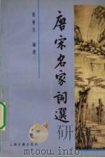 唐宋名家词选（1980.02 PDF版）