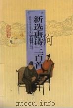 新选唐诗三百首（1980.07 PDF版）