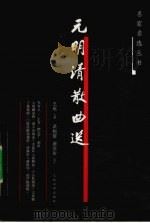 元明清散曲选（1988.05 PDF版）