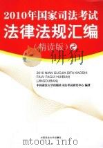 2010年国家司法考试法律法规汇编（精读版）2（ PDF版）