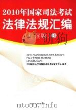 2010年国家司法考试法律法规汇编（精读版）3（ PDF版）