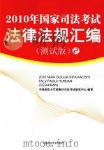 2010年国家司法考试法津法规汇编(测试版) 2 PDF电子版封面 中国政法在学出版社司法考试研究中心编著
