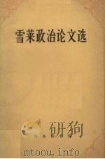 雪莱政治论文选（1981.04 PDF版）