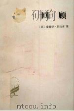 回顾 公元2000-1887年 1984 PDF电子版封面 301782 (美)爱德华·贝拉米著;林天斗,张自谋译