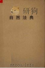 自然法典（或自然规律的真实精神）（1959.12 PDF版）