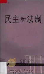 民主和法制（1979 PDF版）