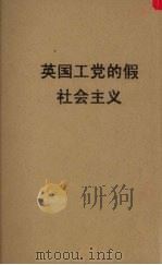 英国工党的假社会主义 1951 PDF电子版封面 (英)伊顿(John Eaton)撰;李一氓译
