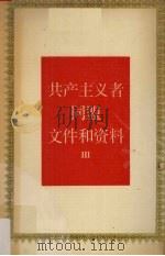 共产主义者同盟论文件和资料 3 1989 PDF电子版封面 7300007449 《国际共产主义运动史文献》编辑委员会编译