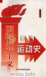 国际共产主义运动史 1999 PDF电子版封面 7503511354 张中云著