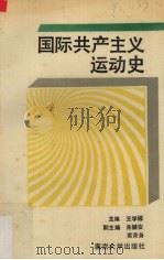 国际共产主义运动史 1989 PDF电子版封面 7305003506 王学栋主编