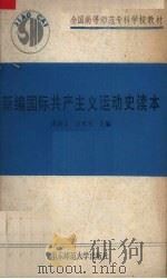 新编国际共产主义运动史读本（1990.06 PDF版）