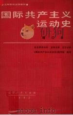 国际共产主义运动史 增订本 1982 PDF电子版封面 3090623 东北师范大学,吉林大学,辽宁大学《国际共产主义运动史》编写组