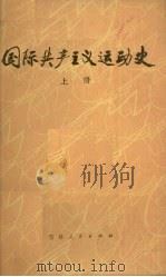 国际共产主义运动史 上 1981 PDF电子版封面 1109134 北京师大,上海师大,吉林师大,杭州师大,北京师院《国际共产主