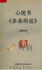 心忧书《多余的话》 1993 PDF电子版封面 7805155720 刘福勤著