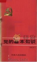 党的基本知识  修订本（1990 PDF版）