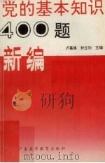 党的基本知识400题新编 1991 PDF电子版封面 7536106300 卢嘉旗,钟立功主编