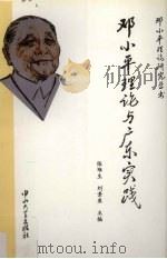 邓小平理论与广东实践（1994 PDF版）