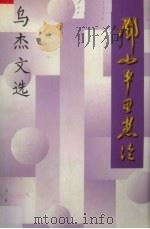 邓小平思想论（1997 PDF版）