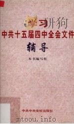 学习中共十五届四中全会文件辅导 1999 PDF电子版封面 750352037X 本书编写组编