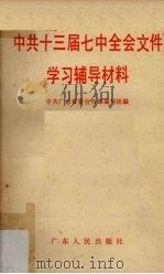 中共十三届七中全会文件学习辅导材料（1991 PDF版）