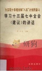 学习十三届七中全会《建议》的讲话（1991 PDF版）