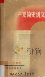 中国共产党简史讲义 1984 PDF电子版封面 71111018 广东省高等院校《中国共产党简史讲义》编写组编