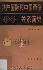 共产国际和中国革命关系简史 1986 PDF电子版封面 11071236 许俊基著