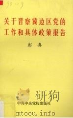 关于晋察冀边区党的工作和具体政策报告 1997 PDF电子版封面 7503515635 彭真著