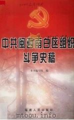 中共闽西南白区组织斗争史稿（1999 PDF版）