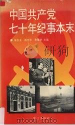 中国共产党七十年纪事本末 1991 PDF电子版封面 7805334447 朱宗玉等主编