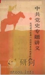 中共党史专题讲义 党的建立和第一次国内革命战争时期 1991 PDF电子版封面 7503501324 中共中央党校中共党史教研室编著