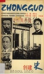 中国共产党创建史 1991 PDF电子版封面 7208010994 周尚文主编