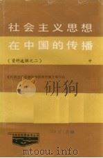 社会主义思想在中国的传播  第2辑  中（1987 PDF版）