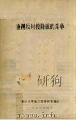 重视反对投降派的斗争（1976 PDF版）