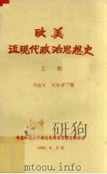 欧美近现代政治思想史  上（1986 PDF版）
