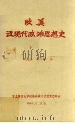 欧美近现代政治思想史  下（1986 PDF版）