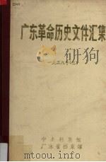 广东革命历史文件汇集 中共广东省委文件 1928年 3 1982 PDF电子版封面 邵敏,龙田南编
