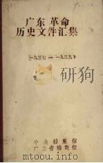 广东革命历史文件汇集 中共南委广东省委文件 1937-1939 1986 PDF电子版封面 许振泳,周海英编