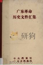 广东革命历史文件汇集 粤赣湘边区党组织文件 1946-1949 1989 PDF电子版封面 许振泳,唐启军编
