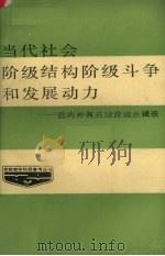 当代社会阶级结构、阶级斗争和发展动力  国内外有关理论观点辑录（1986.09 PDF版）
