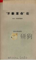 “不断革命”论（1972 PDF版）