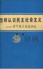 怎样认识民主社会主义 若干观点及其评论 1991 PDF电子版封面 贾春峰编