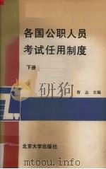 各国公职人员考试任用制度 下 1988 PDF电子版封面 7301005377 曹志编