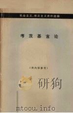 考茨基言论 机会主义、修正主义资料选编 1973 PDF电子版封面 3002130 中共中央马克思恩格斯列宁斯大林著作编译局资料室编