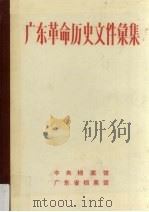 广东革命历史文件汇集 闽粤赣边区党组织文件 1949.4-1949.12 1989 PDF电子版封面 孙道昌,池少玲,黄秀华编