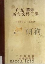 广东革命历史文件汇集 中共广州市委文件、报刊资料选辑 1937-1940 1987 PDF电子版封面 许振泳等编
