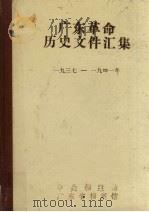 广东革命历史文件汇集 中共潮海地区党组织文件和报刊资料选辑 1937-1941 1987 PDF电子版封面 许振泳等编