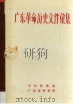 广东革命历史文件汇集  粤中地区党组织文件  1946.1-1949.10（1989 PDF版）