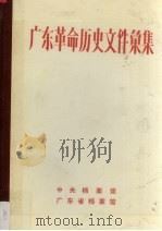 广东革命历史文件汇集  广东区党委文件  1946.1-1947.7（1989 PDF版）